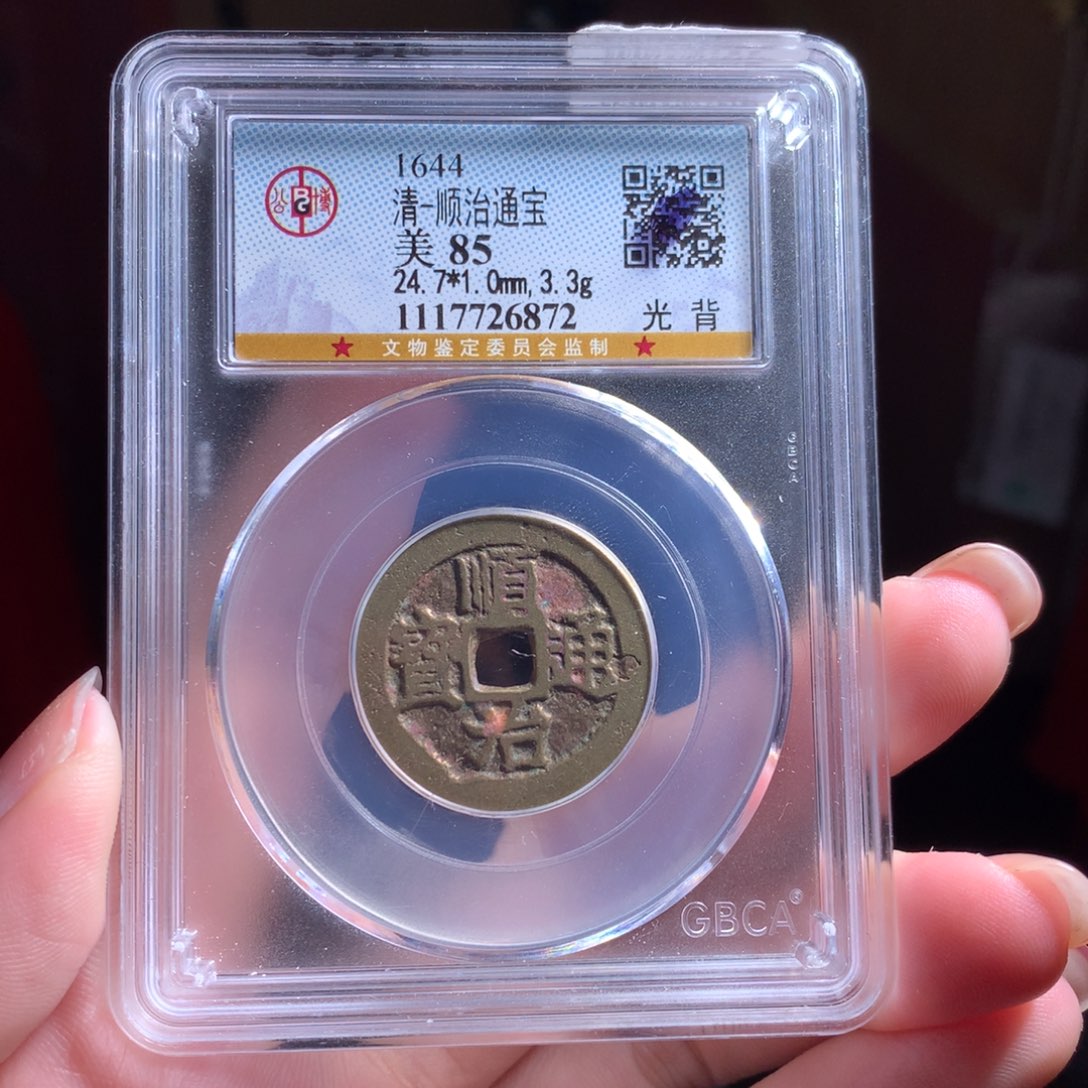 铜85分顺治通宝一式光背6872