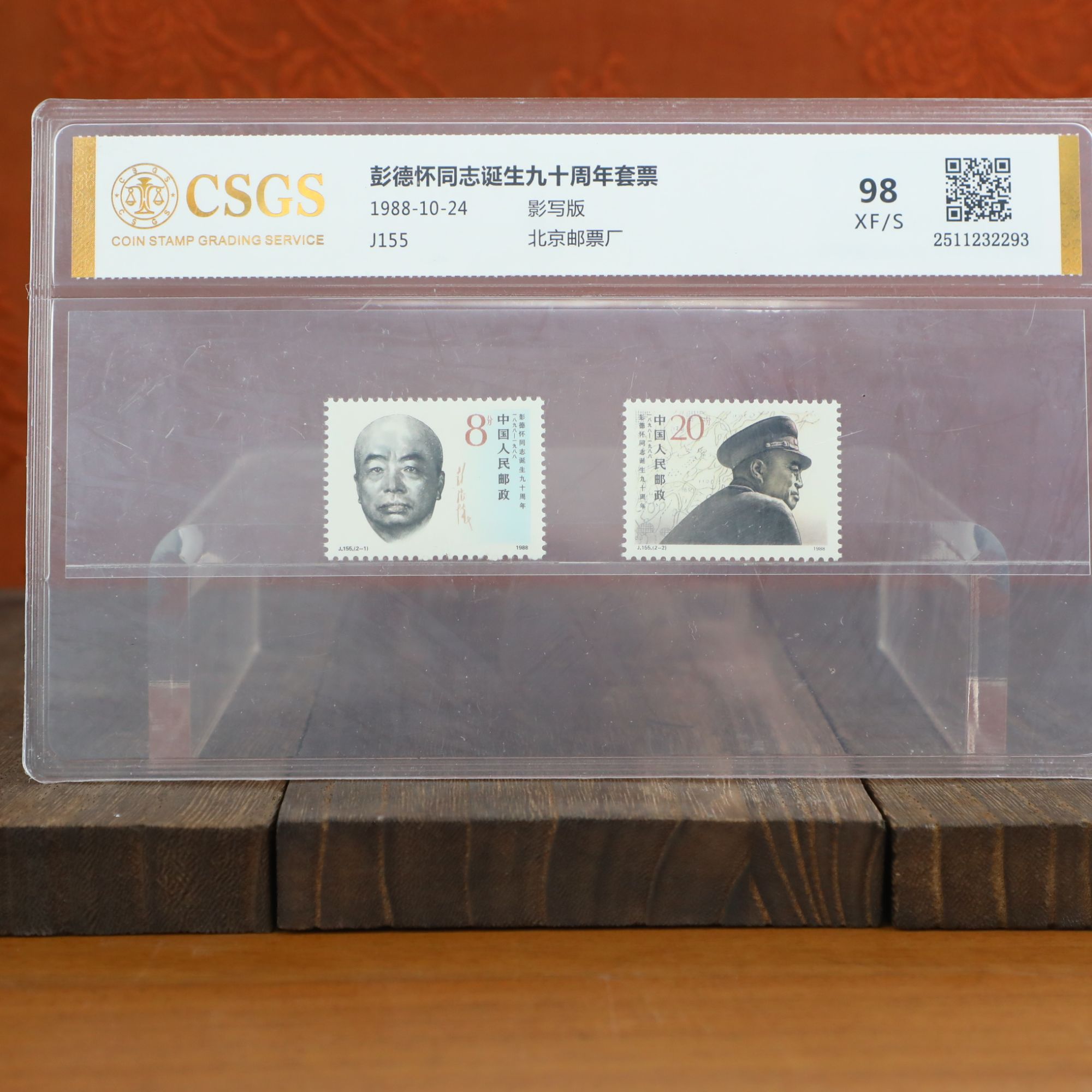同志诞生九十周年套票封装评级/影写版/国恒鉴评评级