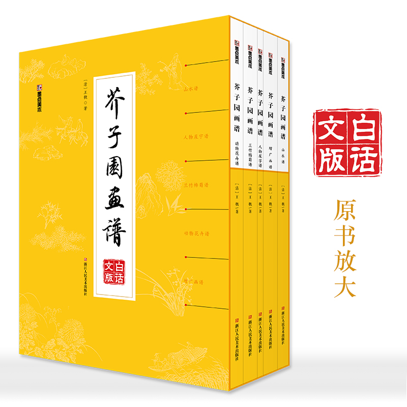 【当当】墨点美术 芥子园画谱精装版白话文版国画入门基础教程书