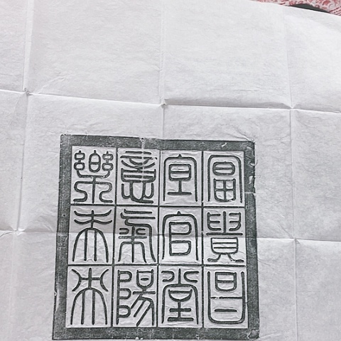 【闪购商品】拓片用纸其他拓片