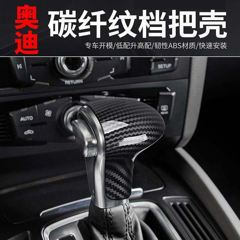 适用于奥迪A4L A6L Q2 Q3 Q5L A3 内饰碳纤纹装饰挡把排挡保护套