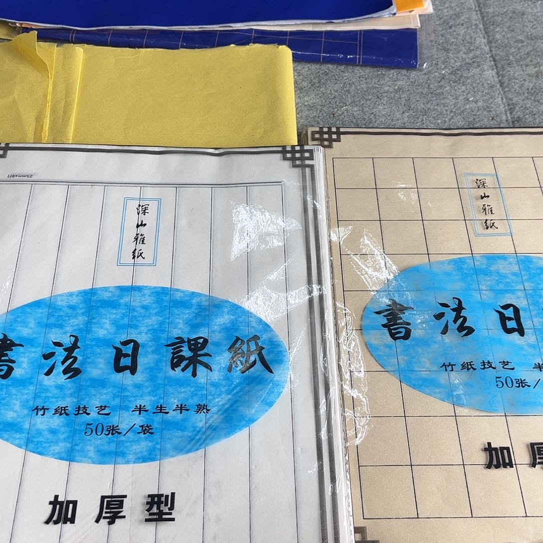 书法日课练习纸半生半熟3包