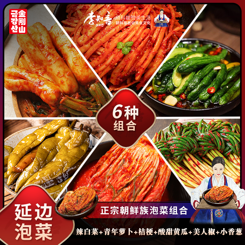 金刚山六种泡菜组合装辣白菜茄子干桔梗香葱黄瓜青年萝卜