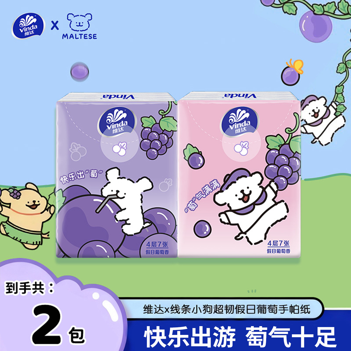 维达×线条小狗联名手帕纸葡萄香超韧便携式可湿柔软清新餐巾纸2包