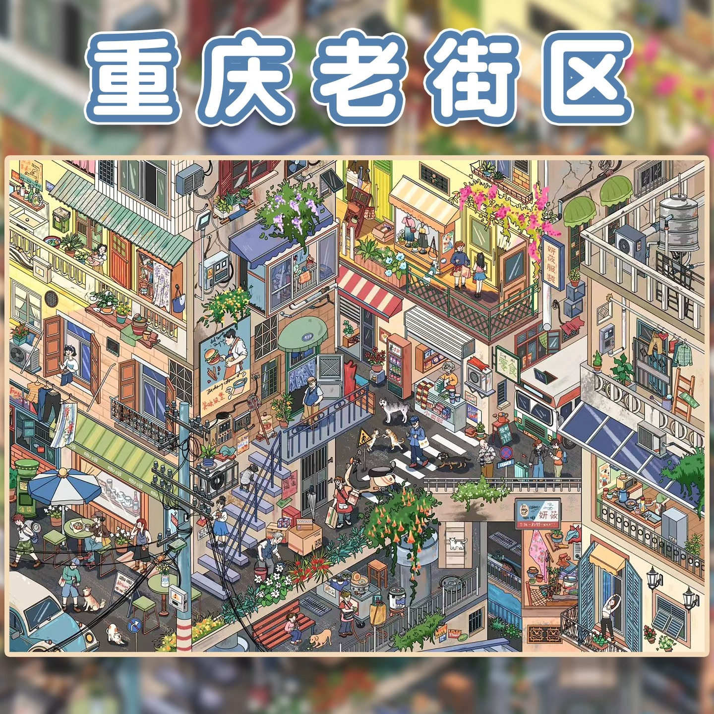 【妍莜12.0】重庆街景特油肤感造景贴纸大号立体微缩场景贴纸