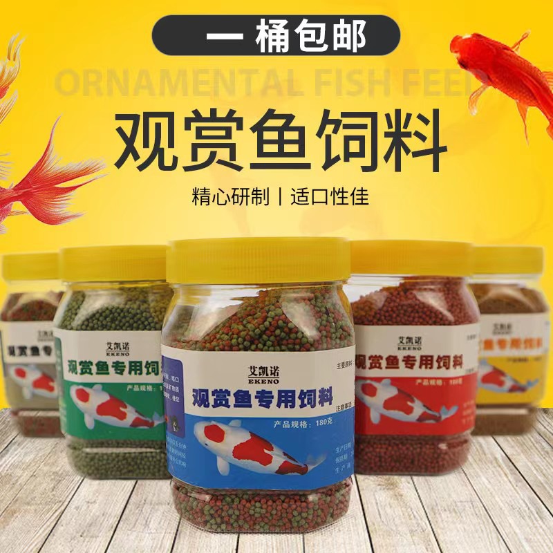 观赏鱼通用型鱼饲料 金鱼锦鲤通用 漂浮颗粒型促生长全国包邮