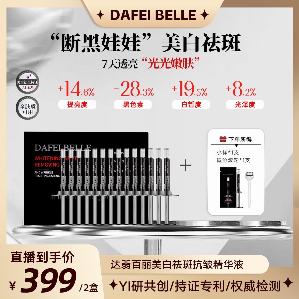 DAFEIBELLE达翡百丽“断黑娃娃”美白祛斑抗皱精华液