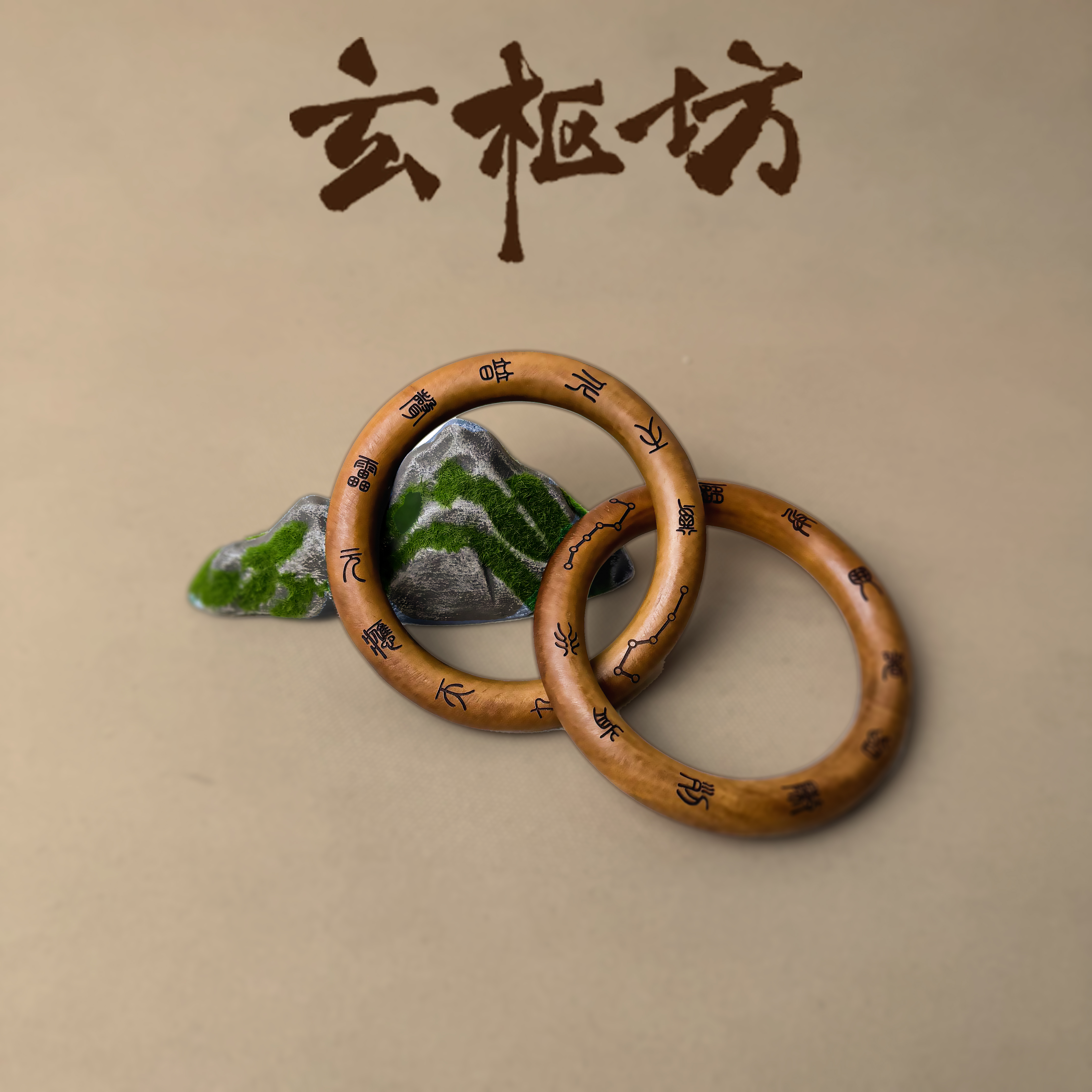 雷击枣木手工精雕乾坤圈家具摆件挂饰