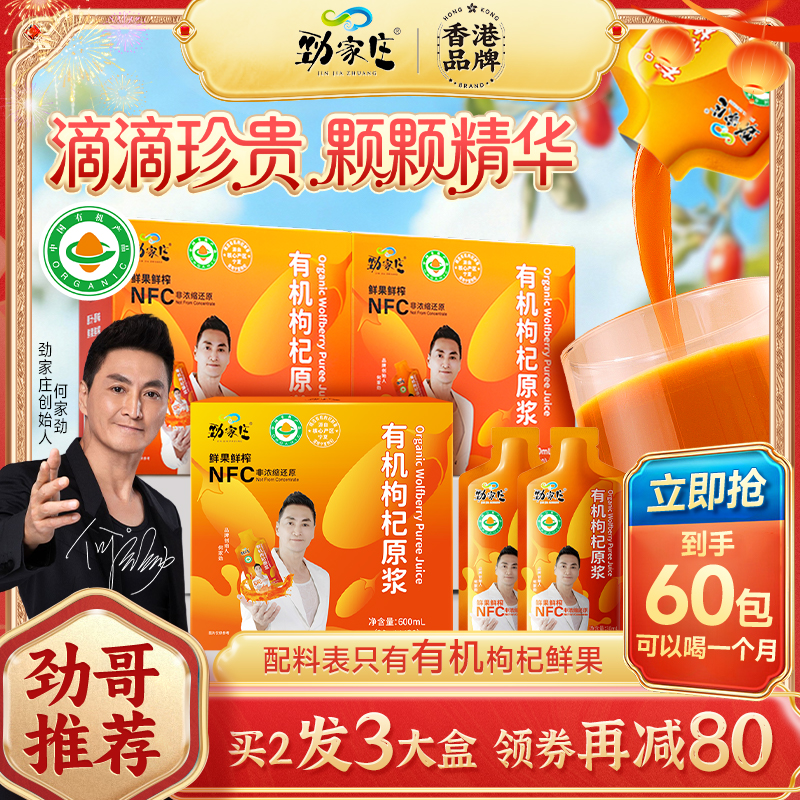 【狂欢钜惠大促】劲家庄宁夏头茬有机枸杞原浆NFC鲜果碰杯正品熬夜商品图