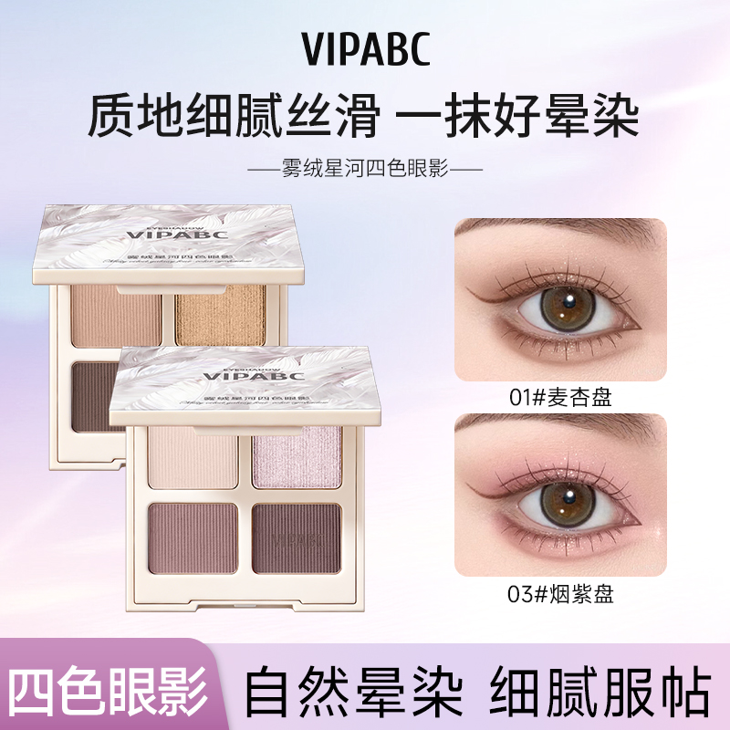 VIPABC幻境四色眼影奶茶大地色粉质细腻眼影盘哑光高颜值腮红一体商品图