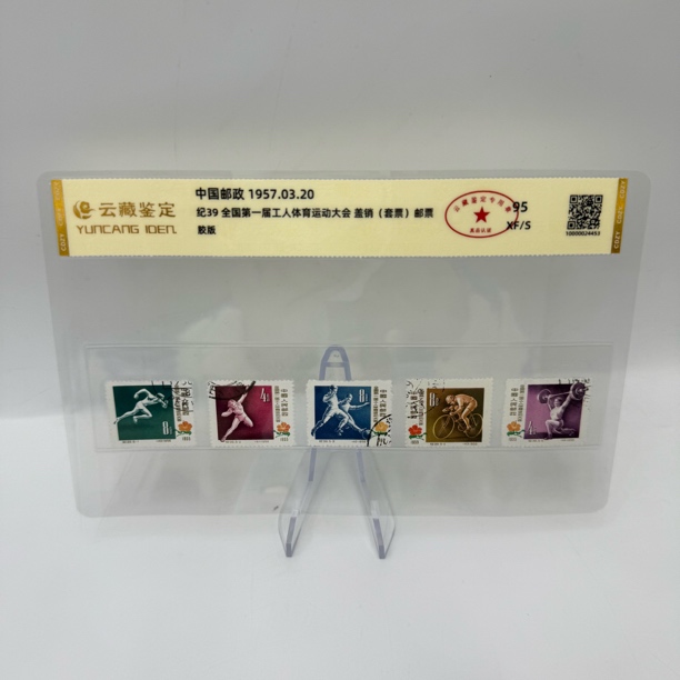 纪39 工人体育运动大会 盖销 邮票