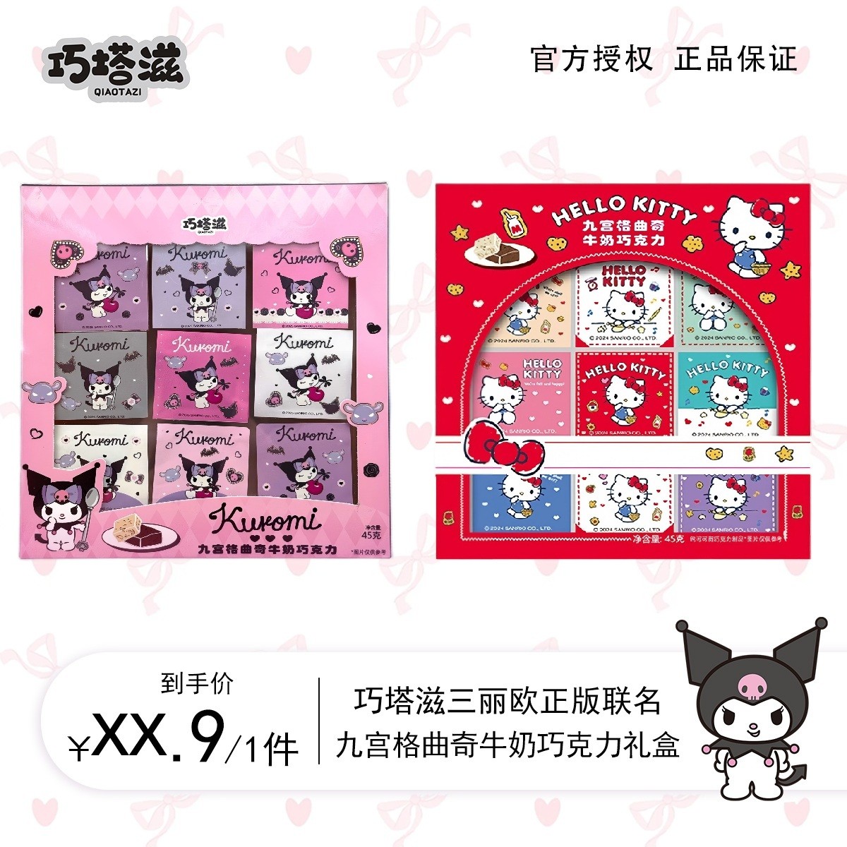 巧塔滋酷洛米（Kuromi）三丽鸥正版联名九宫格巧克力送女友礼盒礼物
