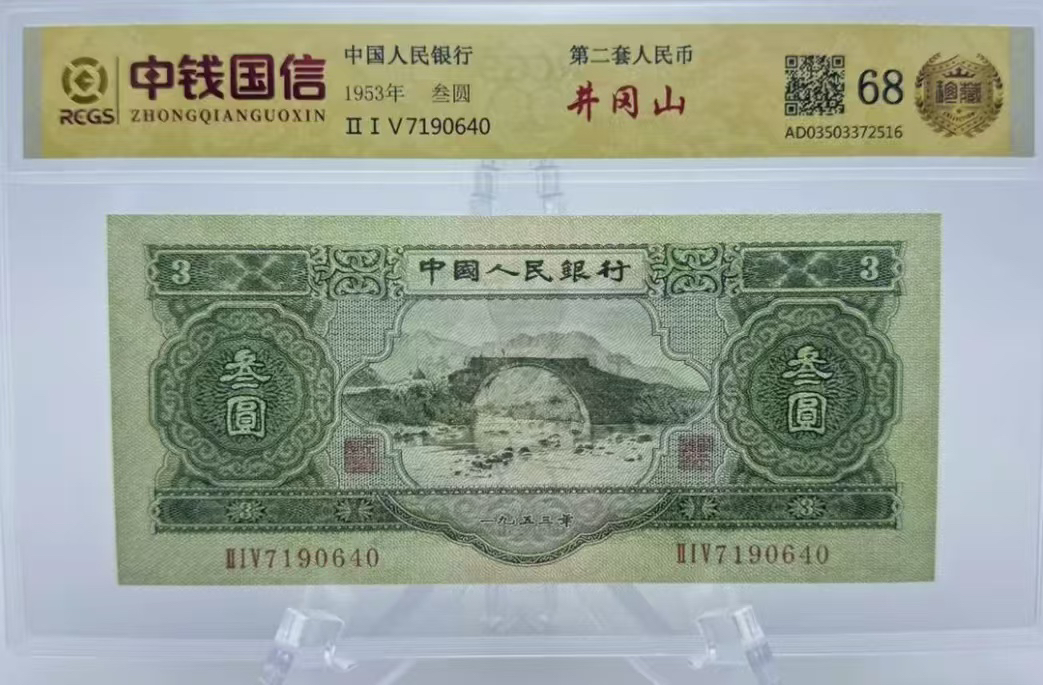 第贰套退市非法定纪念钞 井冈山