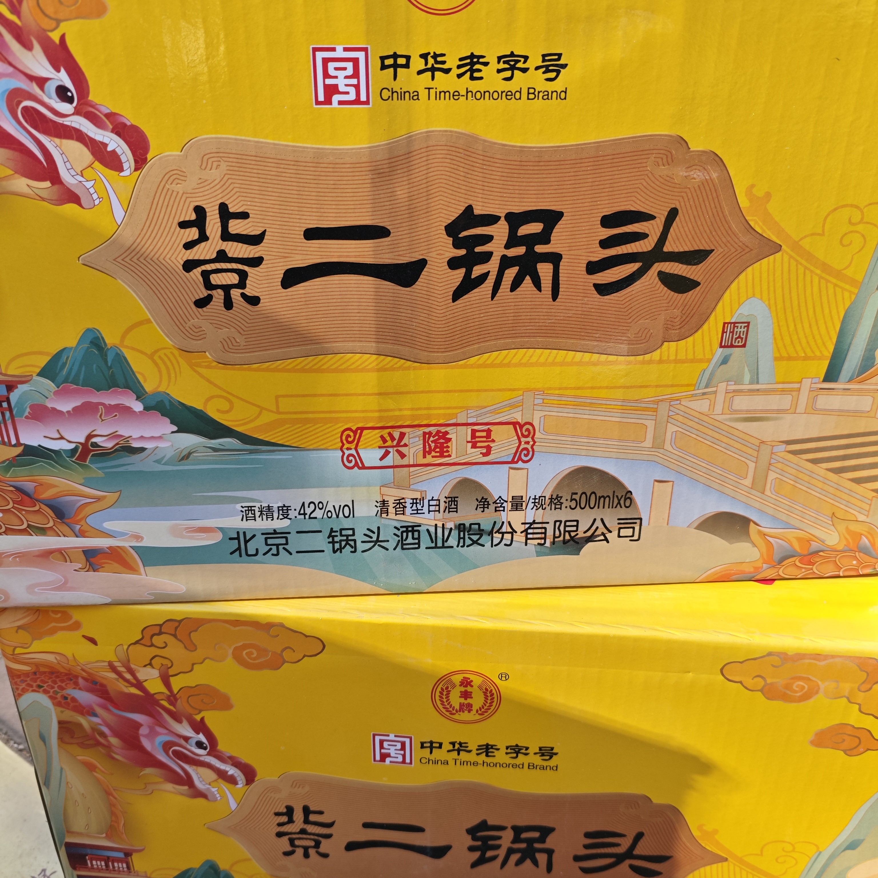 永丰精品北京二锅头兴隆号42度（破损样品发货）