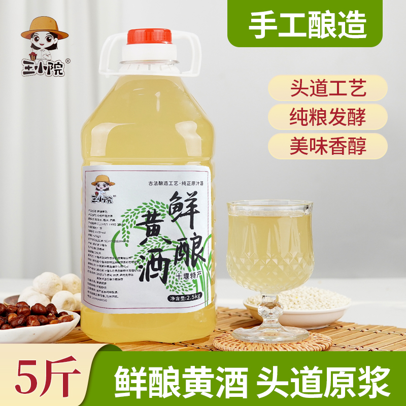 王小院原味鲜酿黄酒自然发酵糯米酒酒手工特产传统古法酿造5斤