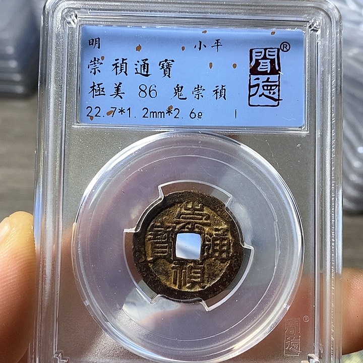 铜闻博文化崇祯通宝