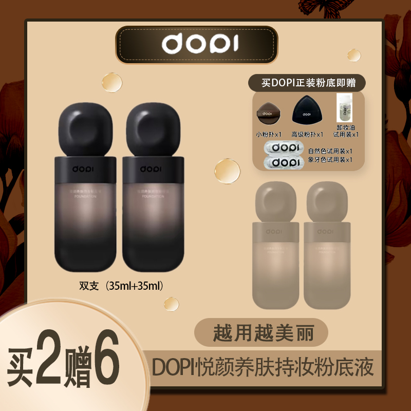 （干皮油皮组合）Dopi  悦颜养肤持妆粉底液