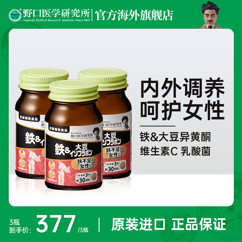 【三瓶】野口医学研究所 铁&大豆异黄酮维生素C高效补铁90粒