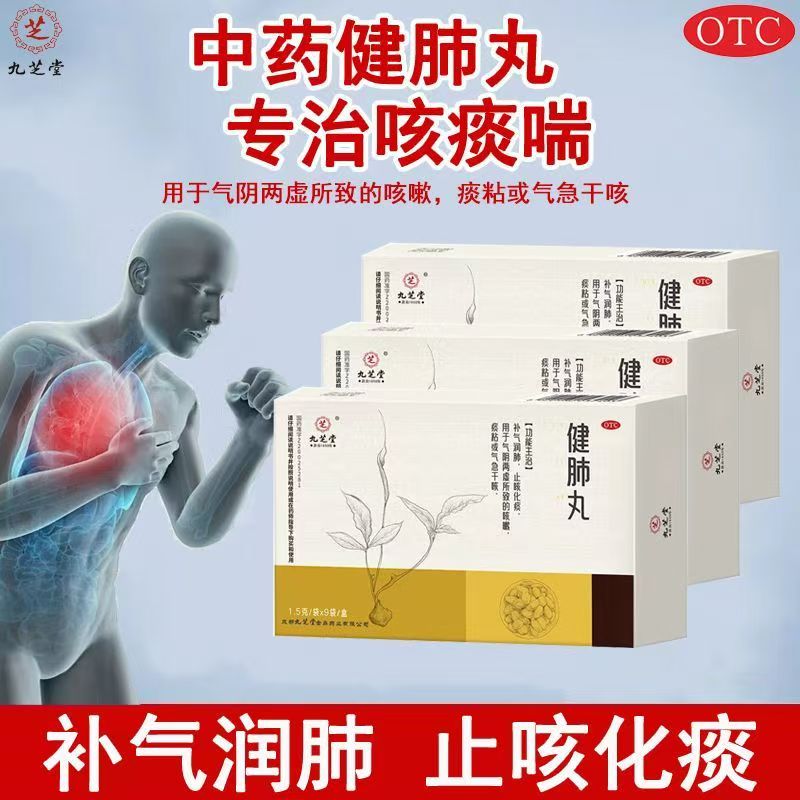 九芝堂健肺丸1.5g*9袋 治疗感冒化痰止咳清肺润肺 护嗓清嗓养护肺商品图