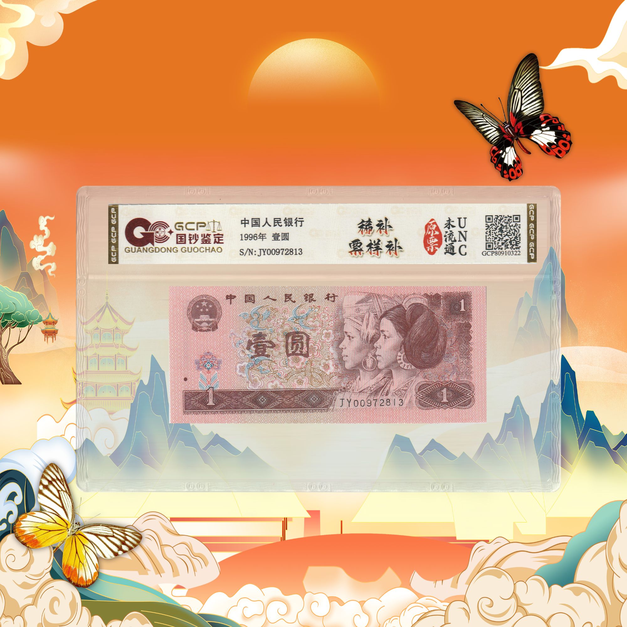 1-第四套人民币-壹元-稀补票样补-号码随机