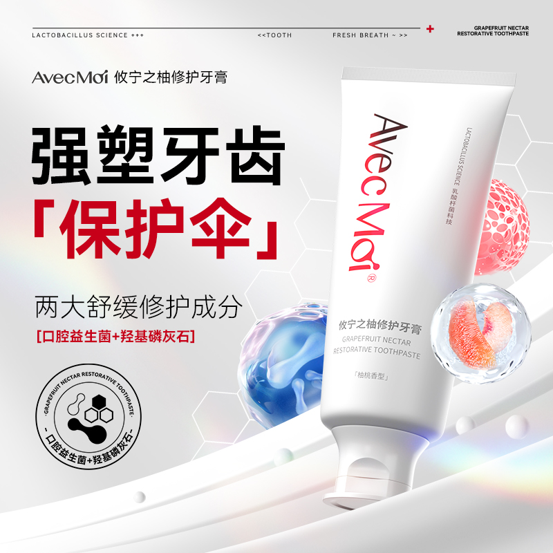 【修护】AvecMoi攸宁之柚牙膏清新口气多效牙膏持久
