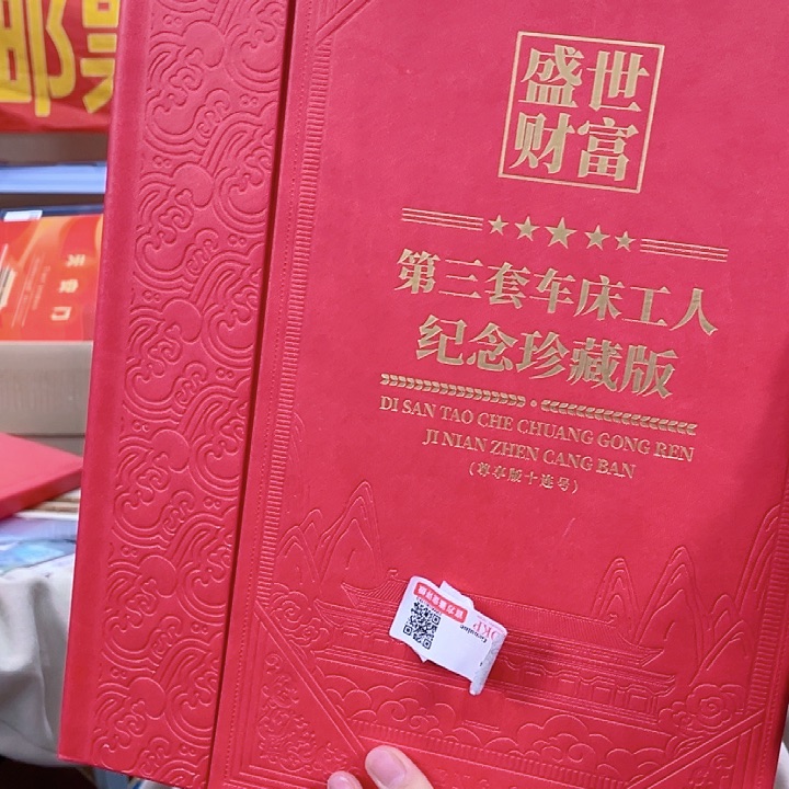 第三套人民币车床工人邮品