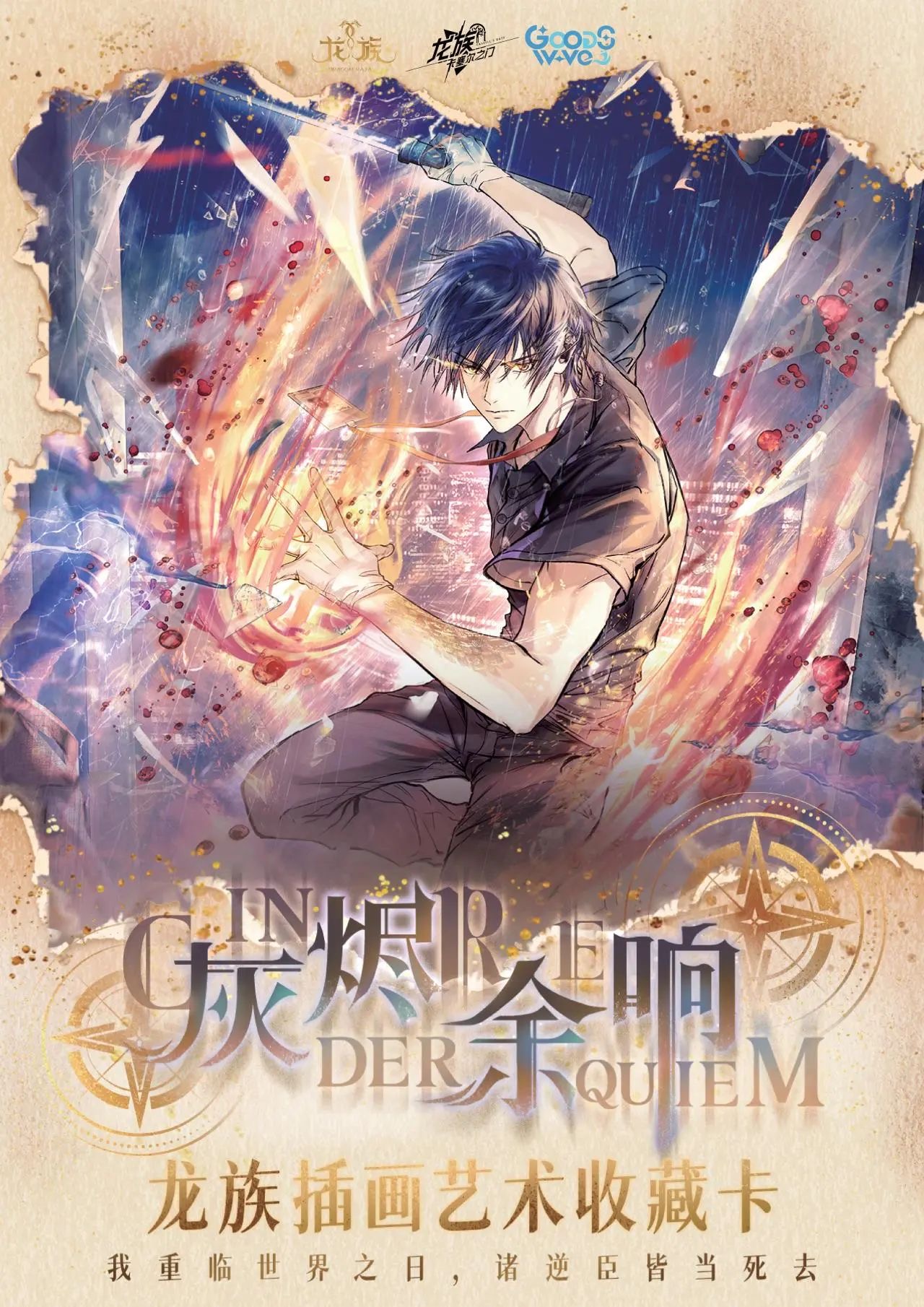 【三生万物】龙族灰烬余响系列插画艺术盲盒收藏卡牌