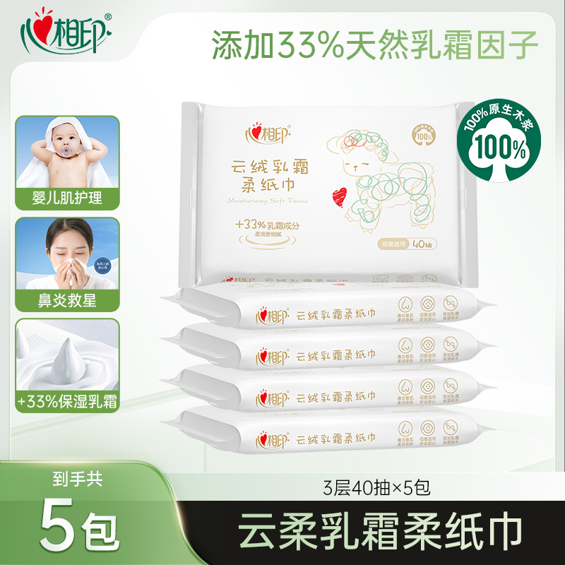 心相印乳霜柔纸巾云柔巾40抽5包保湿纸新生儿云柔巾柔润超柔无香C