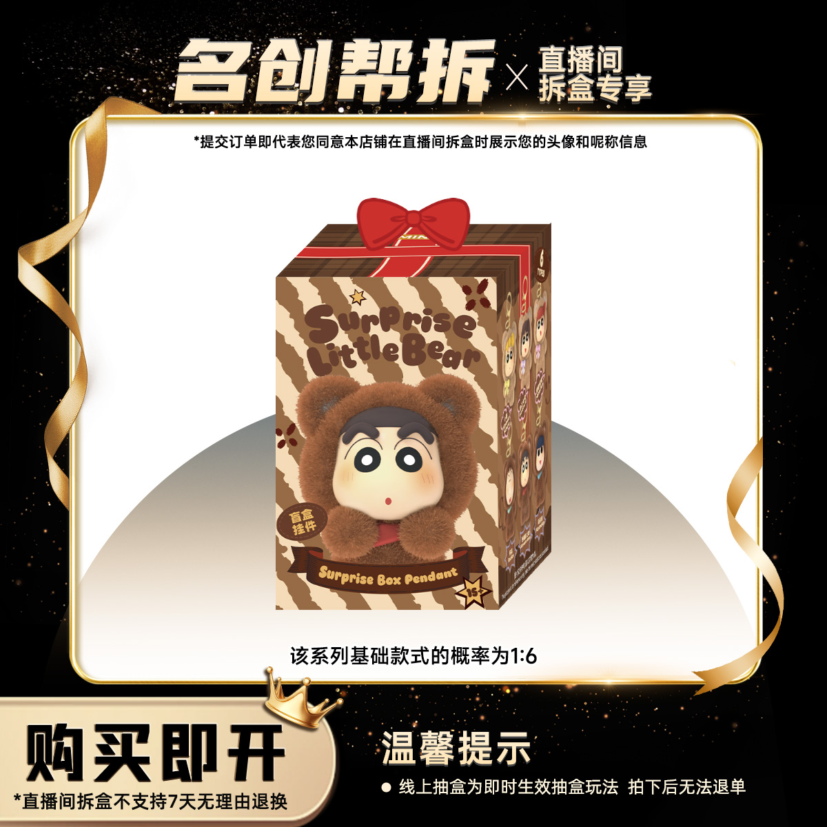【线上拆盒】蜡笔小新惊喜小熊联名系列搪胶毛绒盲盒挂件 名创优品