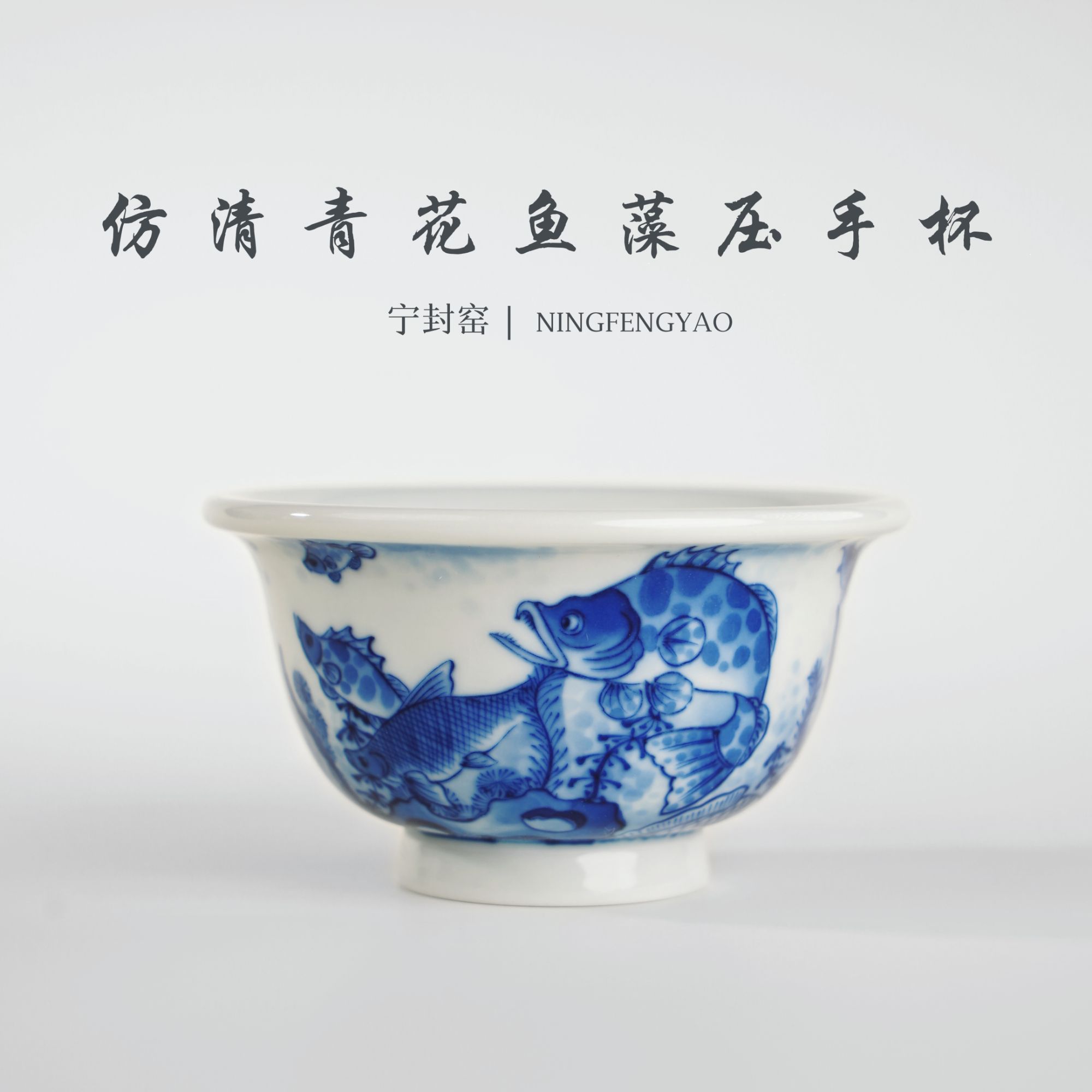 【景德镇制】宁封柴窑仿清青花鱼藻压手杯cc25599
