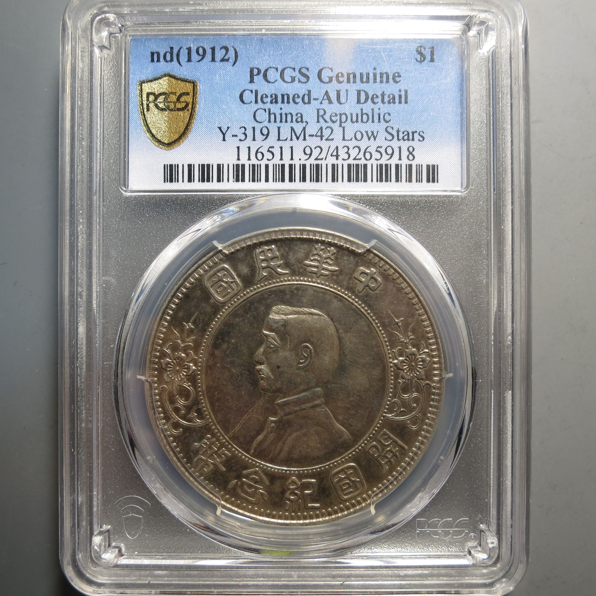 （PCGS-AU)孙中山开国纪念币壹圆5918