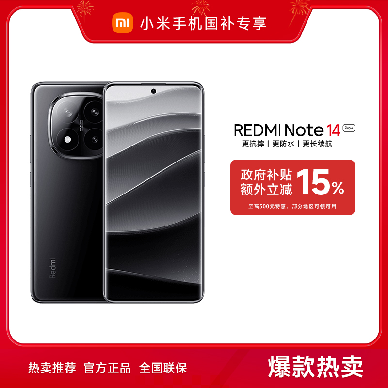 【上海国补专享】新品手机REDMI Note 14 Pro+ 红米手机 官方