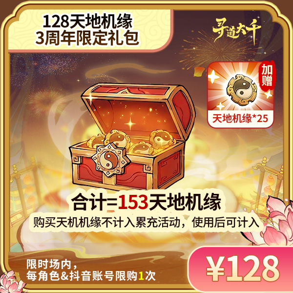 【周年限定 128*天地机缘+赠25*天地机缘】-角色限购1次-寻道大千