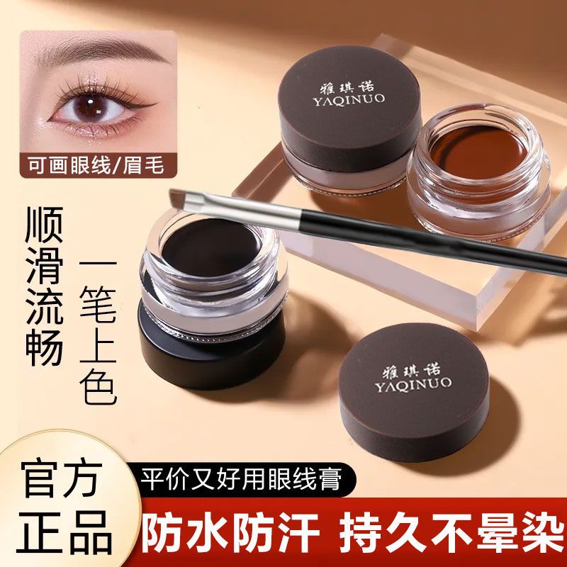 【小鱼海棠专属】眼线膏笔眉膏防水持久不掉色防汗不脱妆不晕染速干