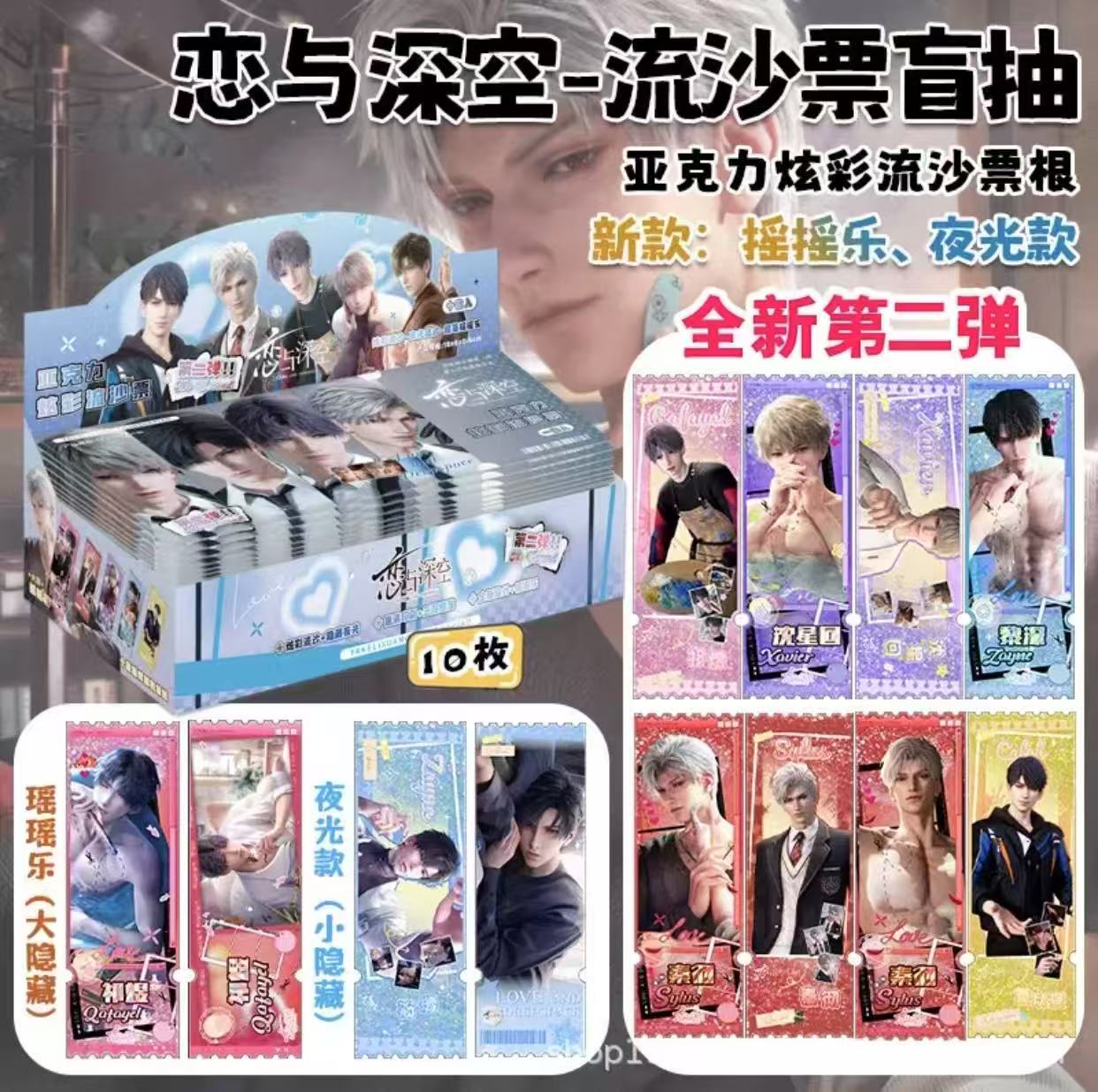 恋与深空周边盲盒亚克力流沙票根（二创盲盒）默认代拆
