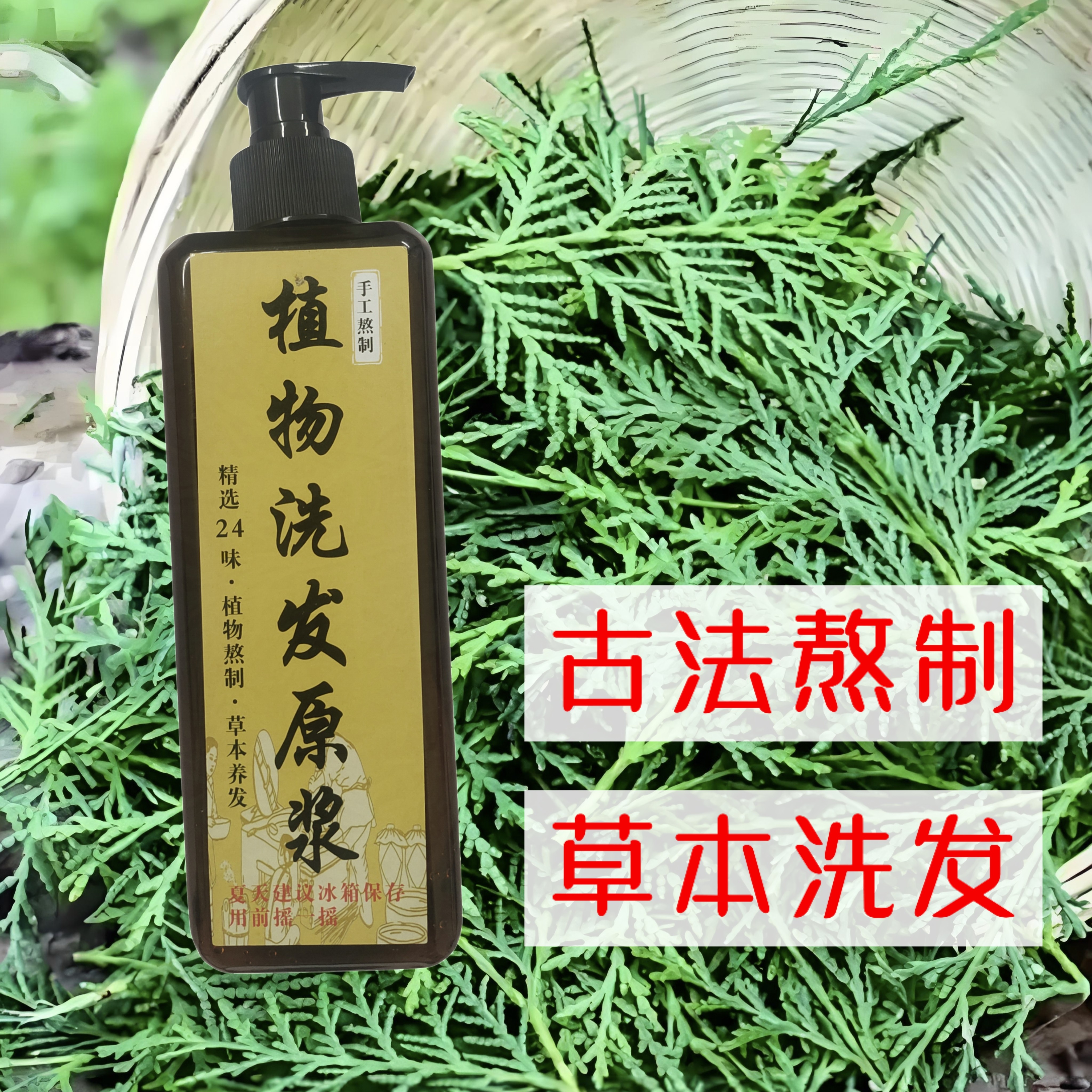 【熬制6小时】草本植物侧柏叶洗发原浆传统养发护发清爽温和