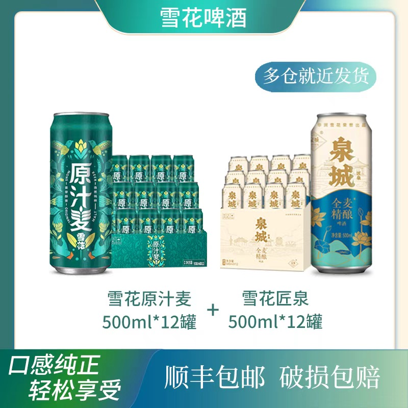 雪花原汁麦500ml*12罐+雪花匠泉全麦精酿500*12罐（顺丰包邮）