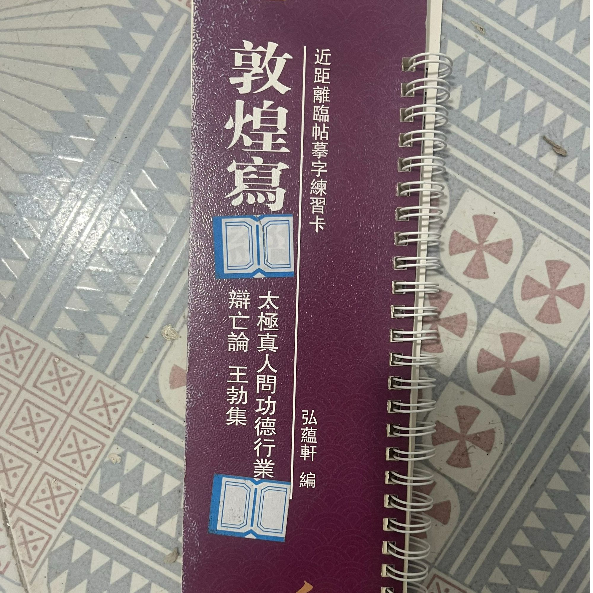练字卡敦煌写帖太极真人