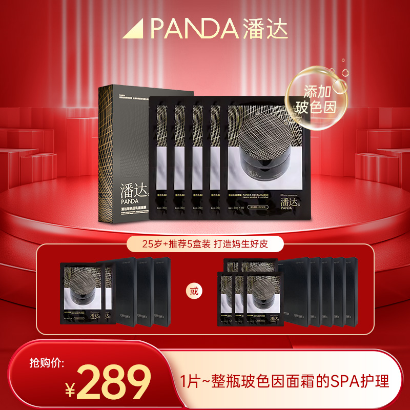 【雪姨同款！】潘达玻色因乳霜面膜淡化细纹修护紧致抗皱保湿组合