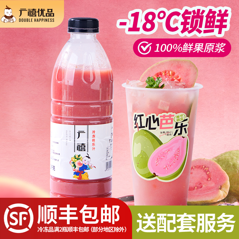 广禧冷冻芭乐汁1kg 红心番石榴饮料浓浆非浓缩商用果汁奶茶店专用