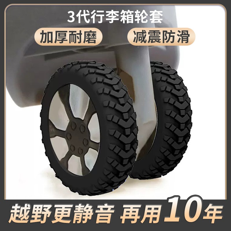 行李箱轮子橡胶套静音旅行箱滚轮拉杆箱保护套替换硅胶橡胶及制品商品图