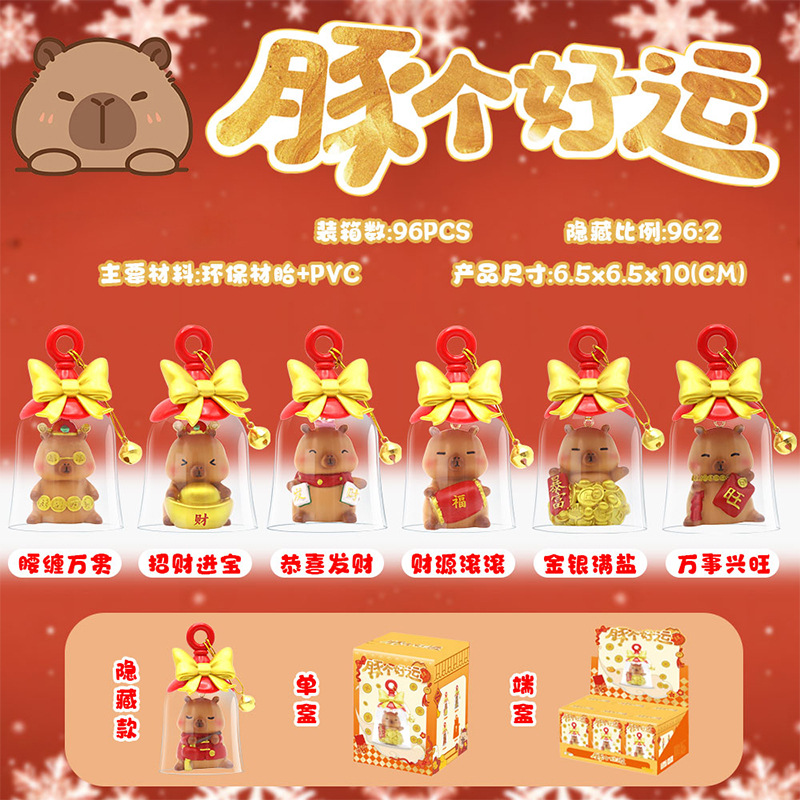 （主播代拆）卡皮巴拉豚个好运盲盒