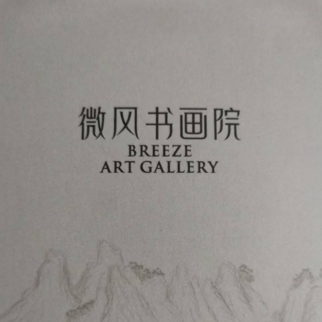微风书画院字画链接五