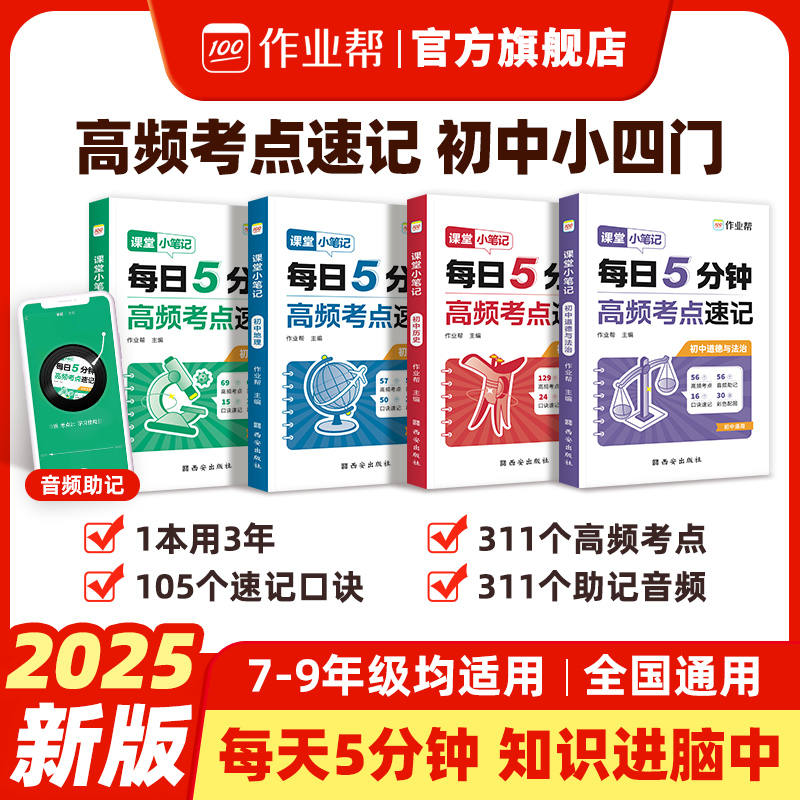 【作业帮】2025新版课堂小笔记高频考点速记初中适用全国通用