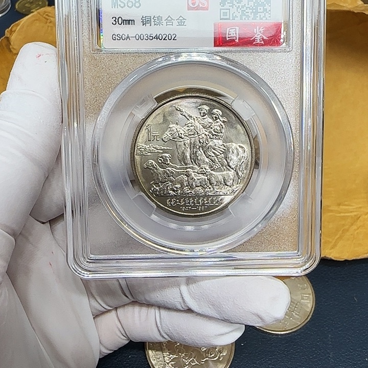 其他普通金属内蒙古纪念币评级68分
