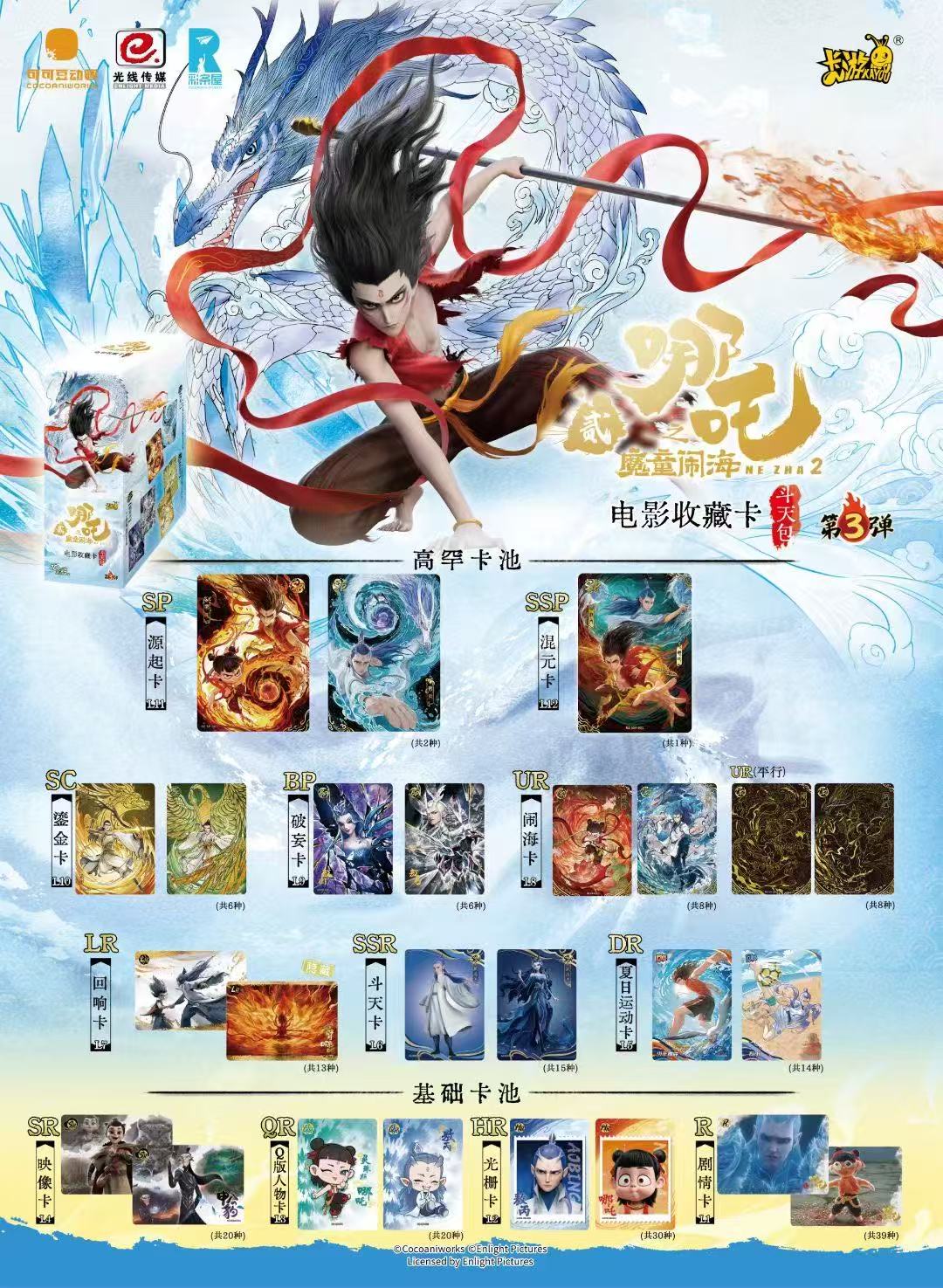 卡游【强娶列车】哪吒斗天包第三弹收藏卡（代拆）