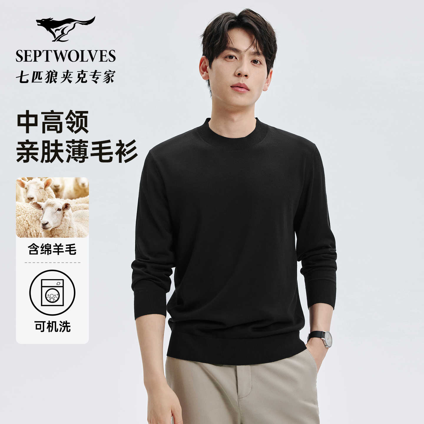 【纯羊毛】七匹狼可机洗半高领羊毛衫男 2025秋季新款男士打底毛衣