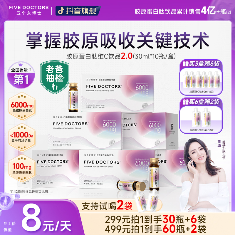 【胶原护盾】五个女博士 胶原蛋白肽维C饮 2.0 掌握核心关键技术 
