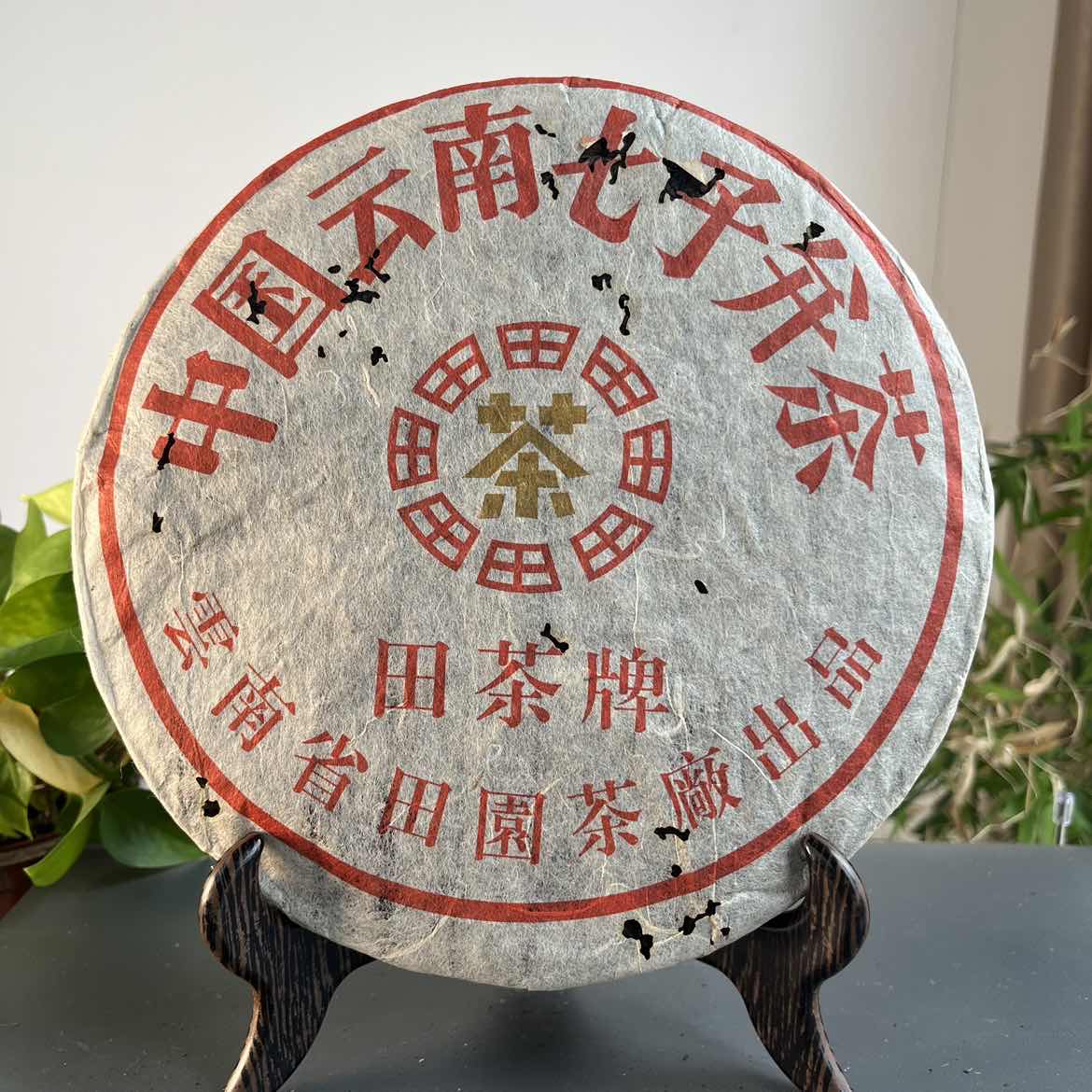 JZB09-97    1997年代田茶生357克