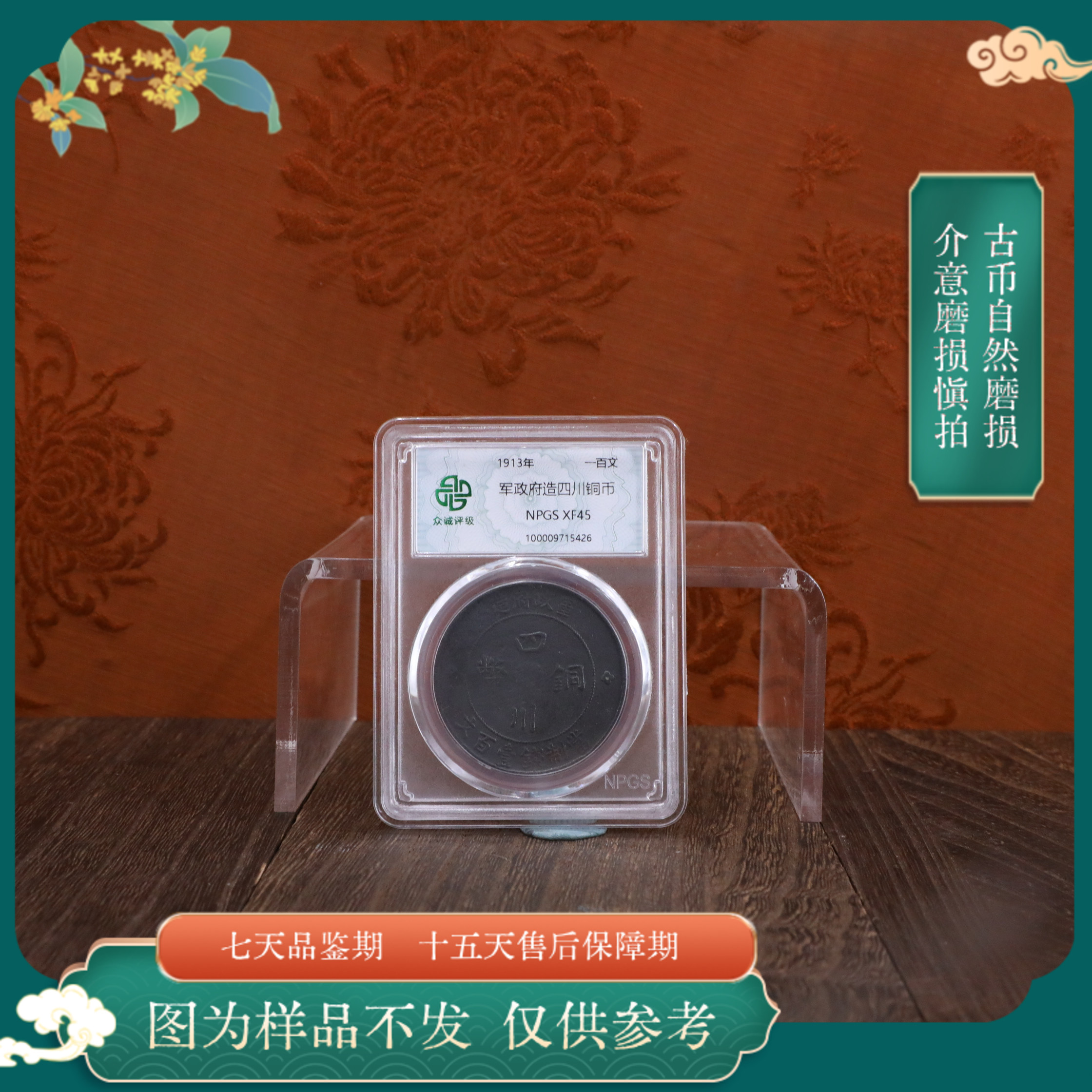 众城评级古币/黑漆古-军政府四川铜币-100文/图为样品不发